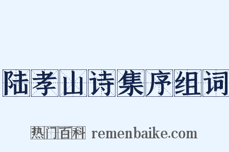 陆孝山诗集序组词是什么意思的图片
